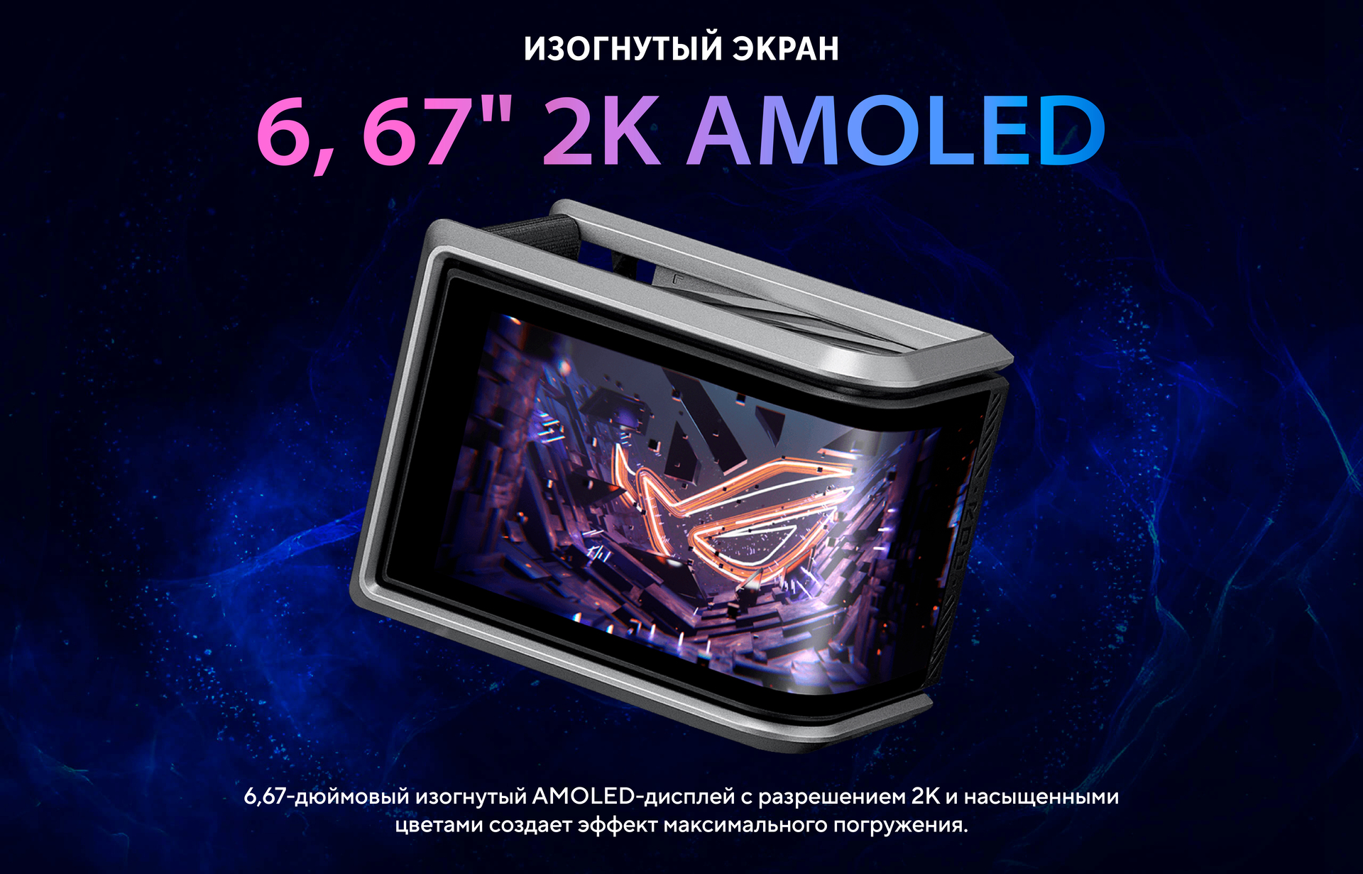 Изогнутый AMOLED экран